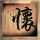 武林外传