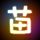 回家的诱惑